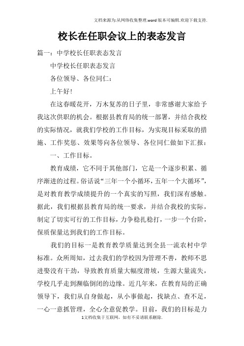 校长在任职会议上的表态发言