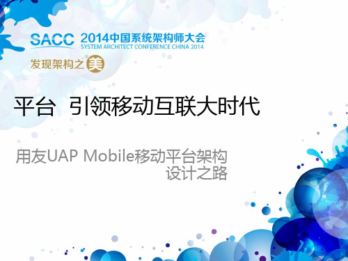 UAPMobile架构设计之路