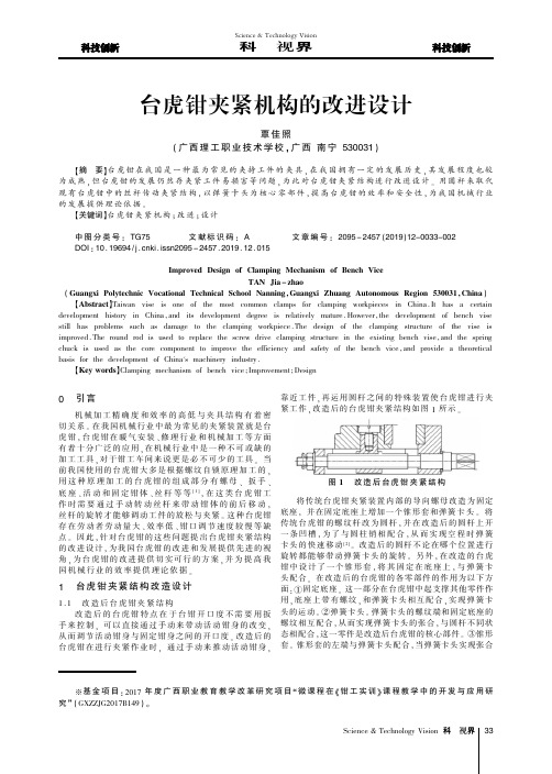 台虎钳夹紧机构的改进设计