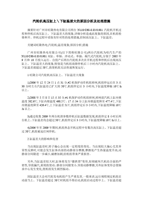 汽轮机高压缸上＼下缸温差大的原因分析及处理措施