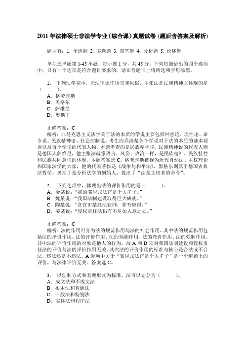 2011年法律硕士非法学专业(综合课)真题试卷(题后含答案及解析)