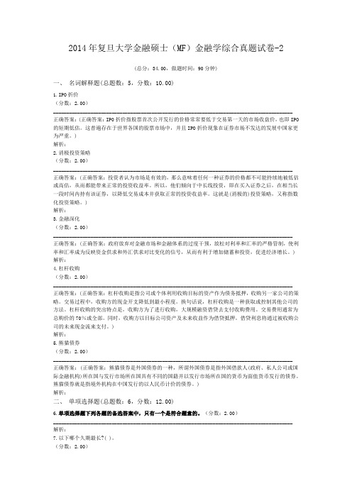 2014年复旦大学金融硕士(MF)金融学综合真题试卷-2