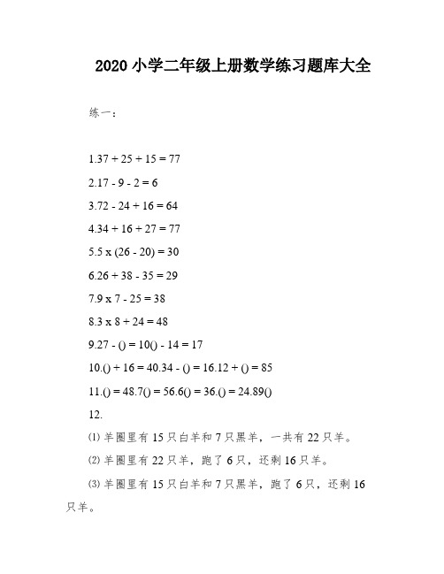 2020小学二年级上册数学练习题库大全