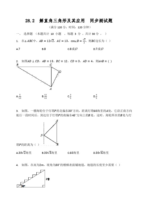 人教版九年级数学下册 28.2  解直角三角形及其应用  同步测试题(有答案)