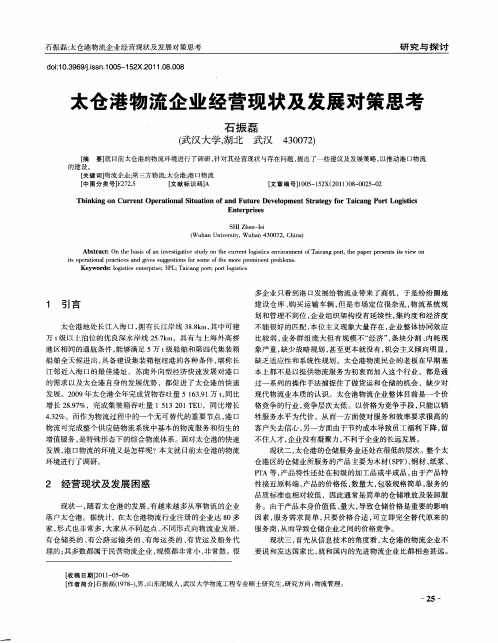 太仓港物流企业经营现状及发展对策思考