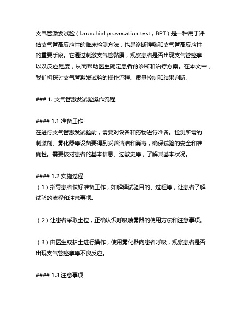 支气管激发试验操作流程、质量控制与结果判断