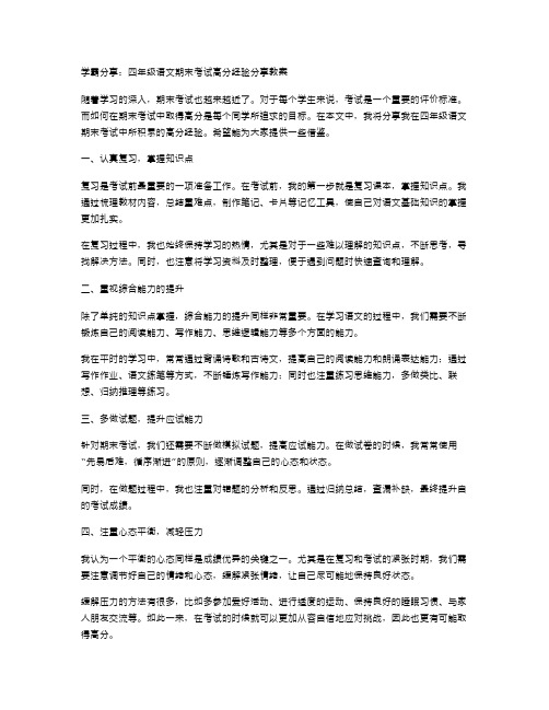 学霸分享：四年级语文期末考试高分经验分享教案