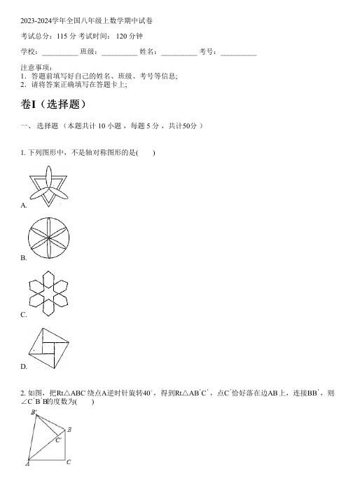 2023-2024学年全国初中八年级上数学新人教版期中试卷(含解析)