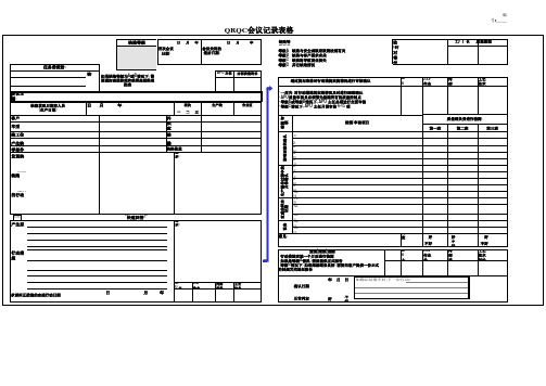 QRQC会议记录表格_中文版表格