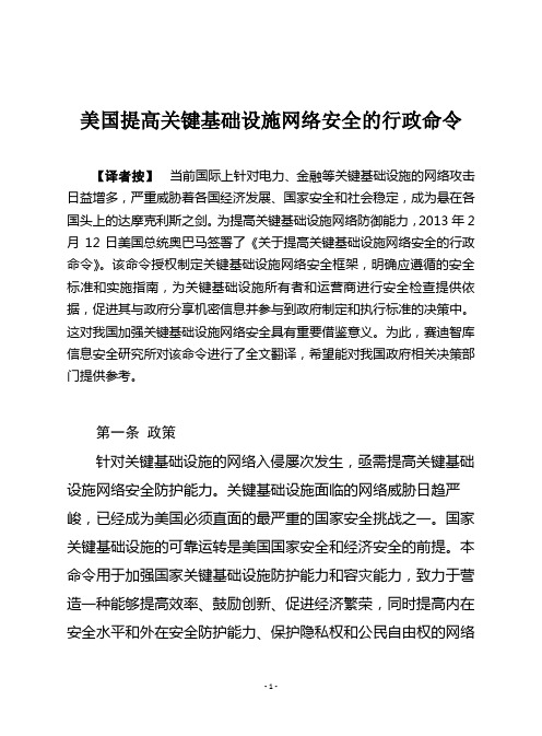 美国提高关键基础设施网络安全的行政命令