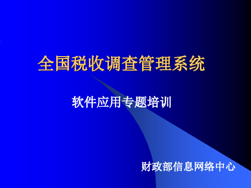 全国税收调查管理系统.pptx