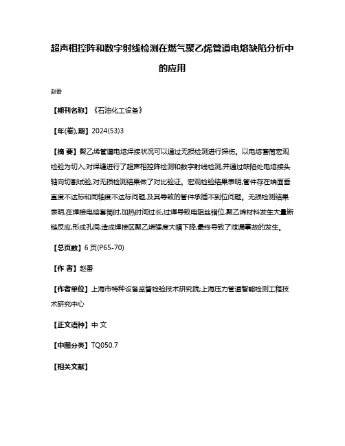 超声相控阵和数字射线检测在燃气聚乙烯管道电熔缺陷分析中的应用