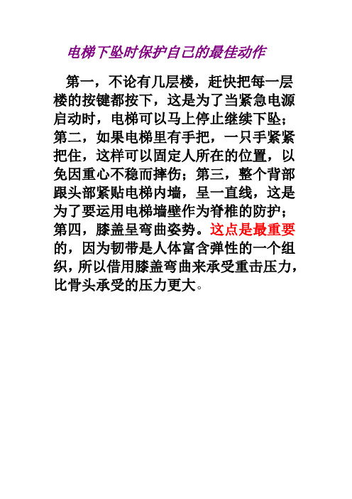 电梯下坠时保护自己的最佳动作