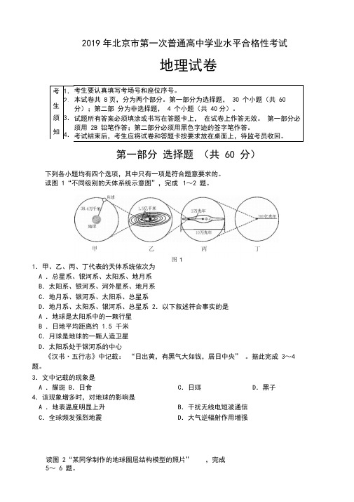 2019年北京市第一次普通高中学业水平合格性考试地理和答案