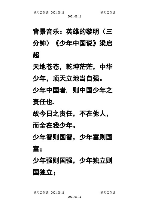 少年中国说朗诵(含背景音乐推荐)之欧阳音创编