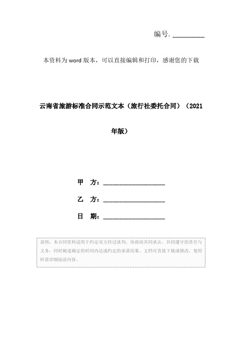 云南省旅游标准合同示范文本(旅行社委托合同)(2021年版)