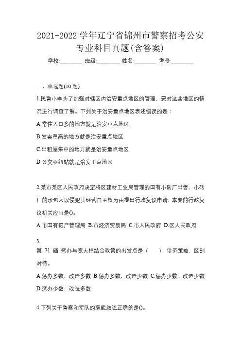 2021-2022学年辽宁省锦州市警察招考公安专业科目真题(含答案)