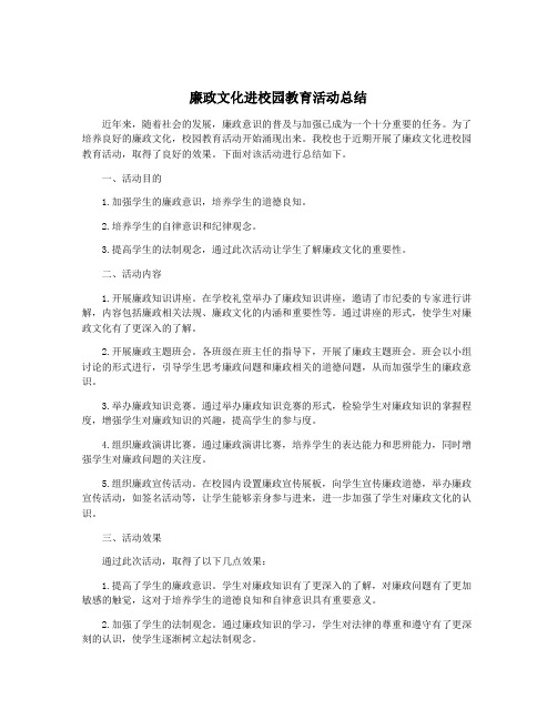 廉政文化进校园教育活动总结