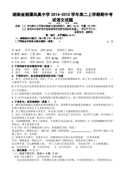 湖南省湘潭凤凰中学2014-2015学年高二上学期期中考试语文试题 Word版含答案