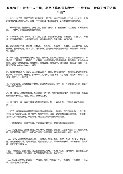 唯美句子：时光一去千里，写尽了谁的芳华绝代；一眼千年，眷恋了谁的万水千山？