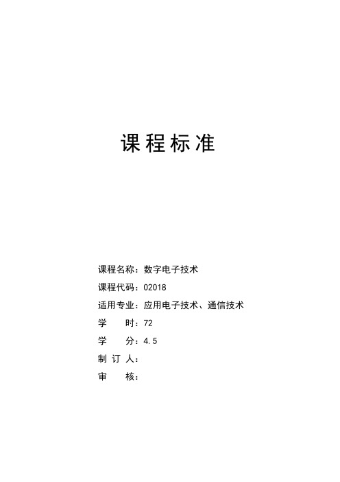 数字电子技术课程标准