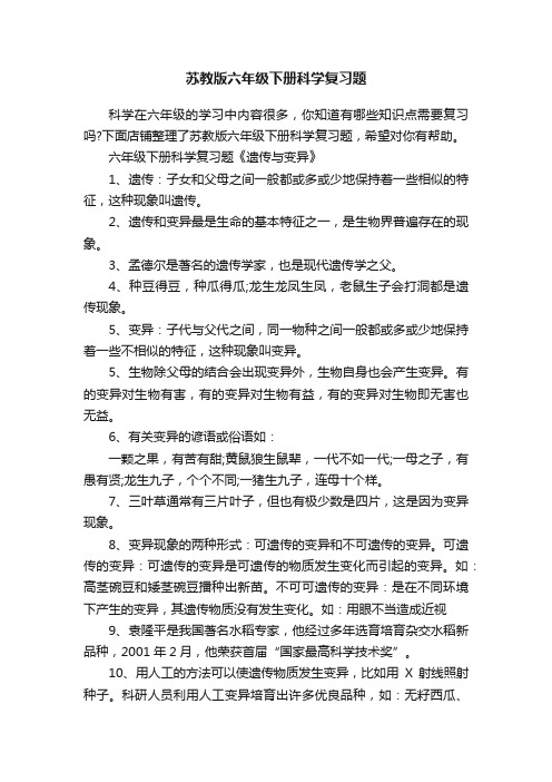 苏教版六年级下册科学复习题