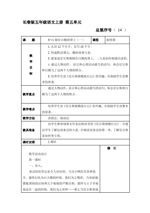 五年级上册语文教案-5.1 骑在白鹅的背上(一)长春版