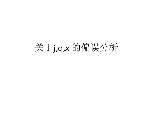 关于j,q,x 的偏误分析