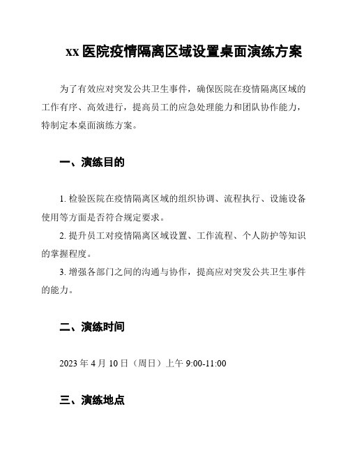 xx医院疫情隔离区域设置桌面演练方案