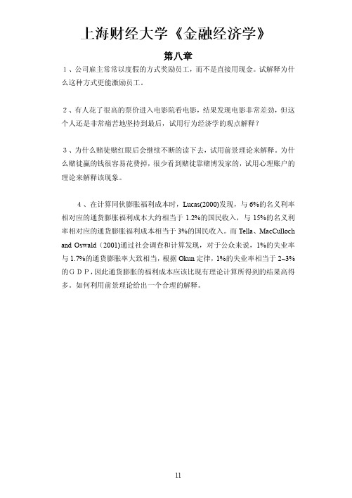 上海财经大学《金融经济学》第八章习题