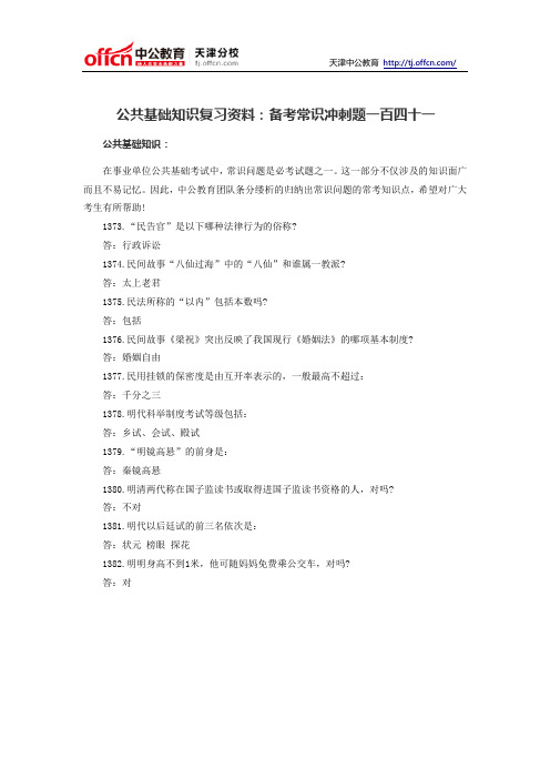 天津事业单位考试公共基础知识复习资料：备考常识冲刺题一百四十一