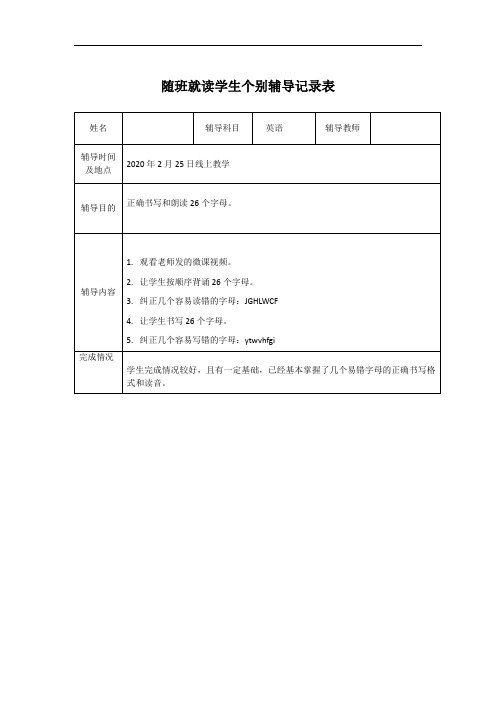 小学英语 随班就读学生个别辅导表