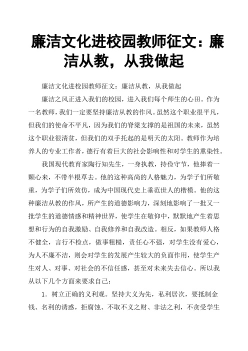 廉洁文化进校园教师征文:廉洁从教,从我做起