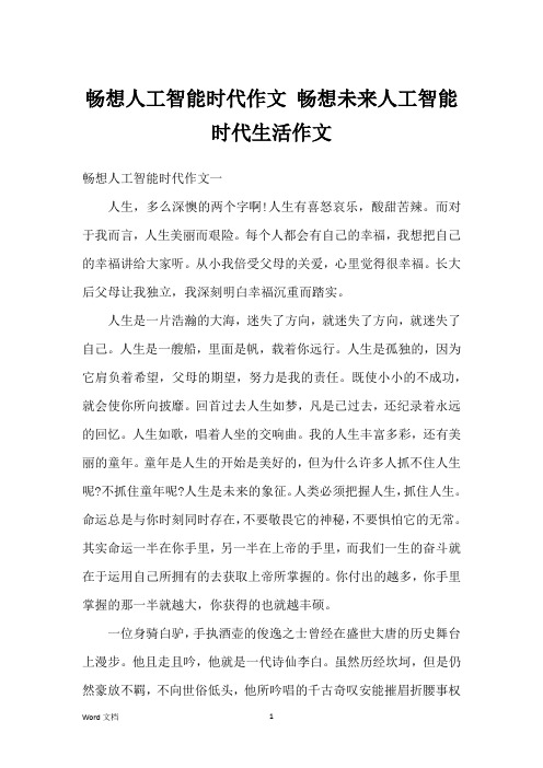 畅想人工智能时代作文 畅想未来人工智能时代生活作文