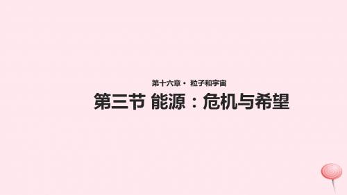 九年级物理全册16.3能源：危机与希望课件新版北师大版