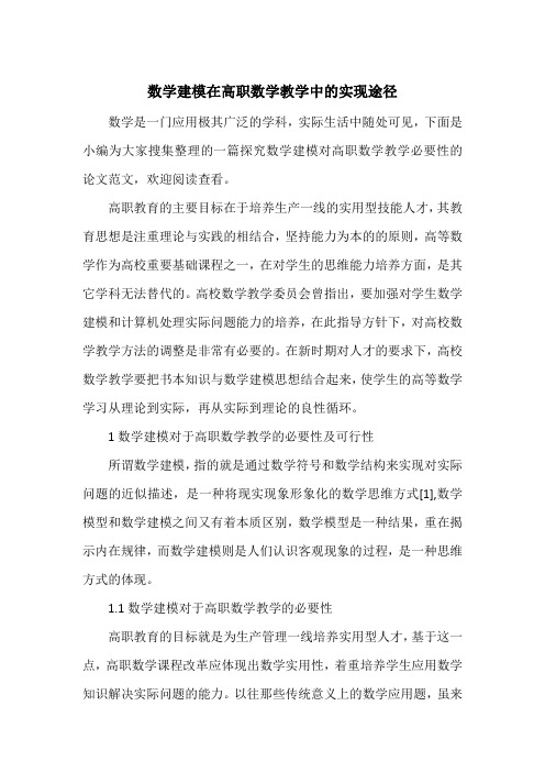 数学建模在高职数学教学中的实现途径_1