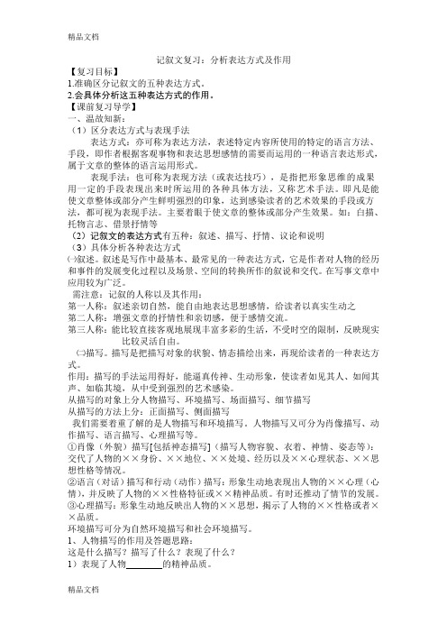 最新记叙文复习分析表达方式及其作用