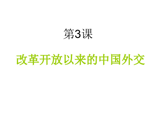 高一历史改革开放以来的中国外交