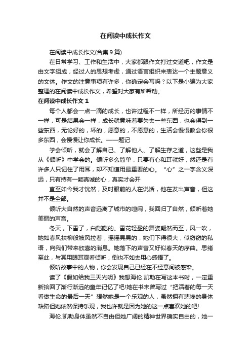 在阅读中成长作文（合集9篇）