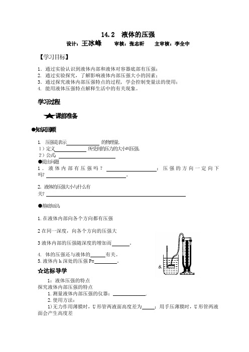 14.2 液体的压强导学案