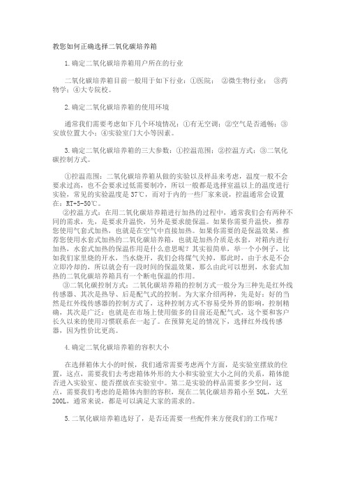 教您如何正确选择二氧化碳培养箱