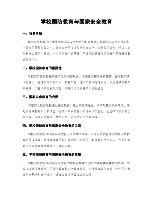 学校国防教育与国家安全教育