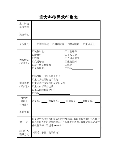 重大科技需求征集表