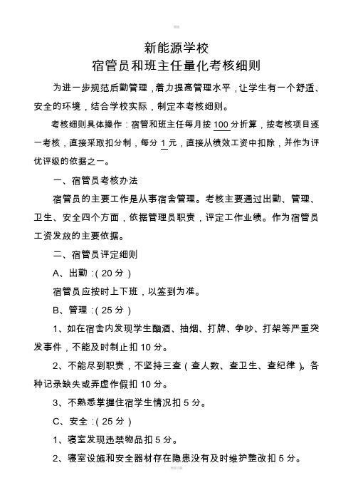 宿舍管理员及班主任量化考核细则