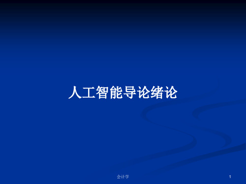 人工智能导论绪论PPT学习教案