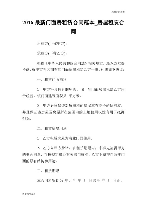 2016最新门面房租赁合同范本房屋租赁合同.doc