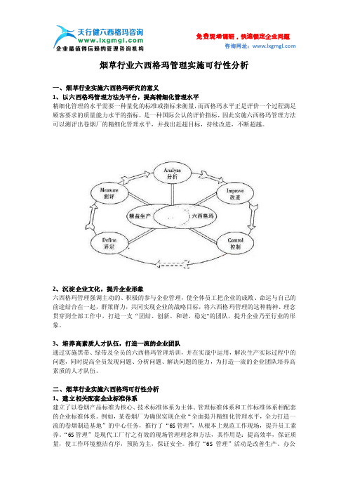 烟草行业六西格玛管理实施可行性分析