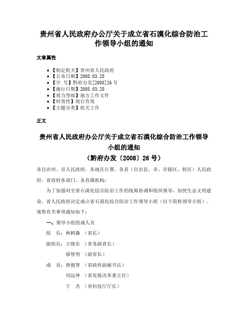 贵州省人民政府办公厅关于成立省石漠化综合防治工作领导小组的通知