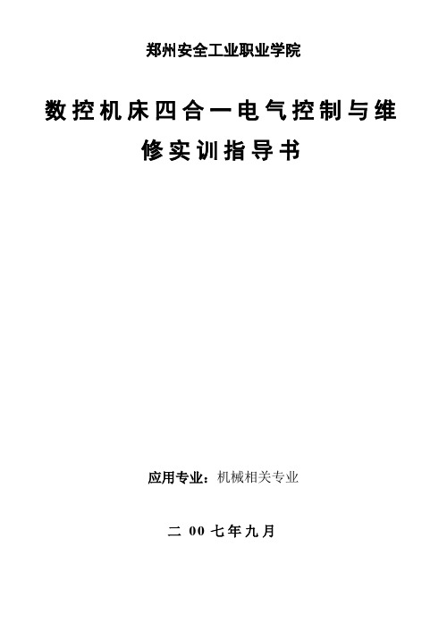 数控机床四合一电气控制与维修实训实训指导书