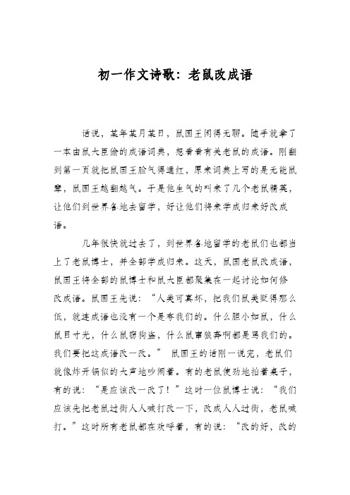 初一作文诗歌：老鼠改成语